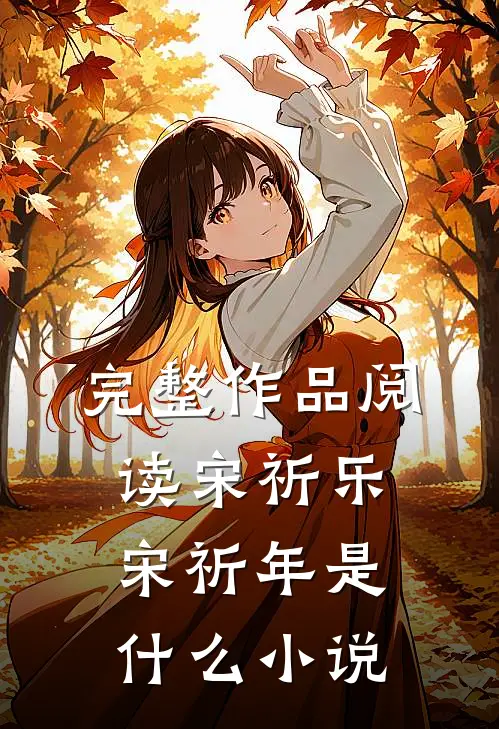 完整作品阅读宋祈乐宋祈年是什么小说