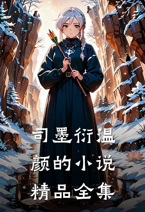 司墨衍温颜的小说精品全集