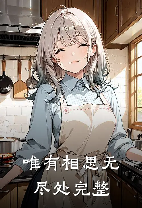 唯有相思无尽处完整