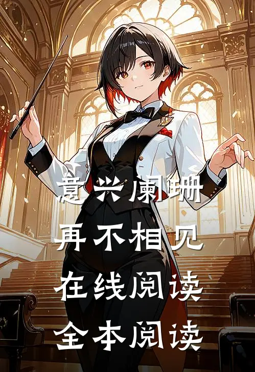 意兴阑珊再不相见在线阅读全本阅读