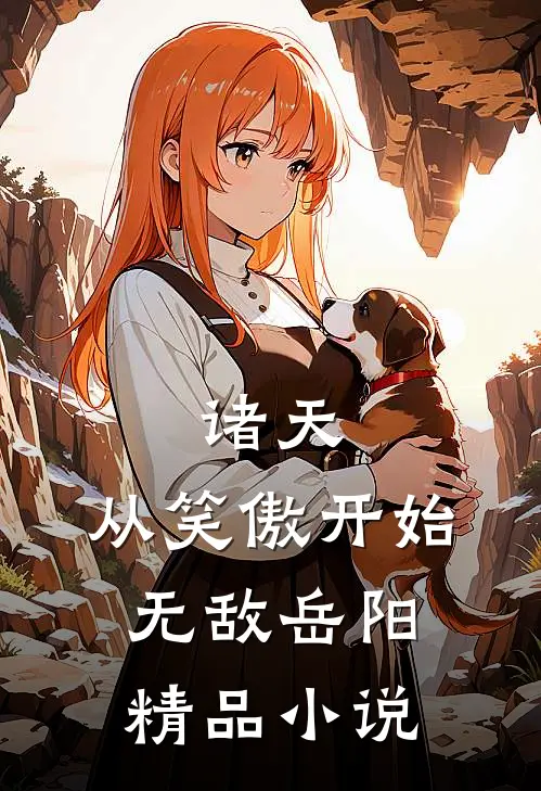 诸天:从笑傲开始无敌岳阳精品小说