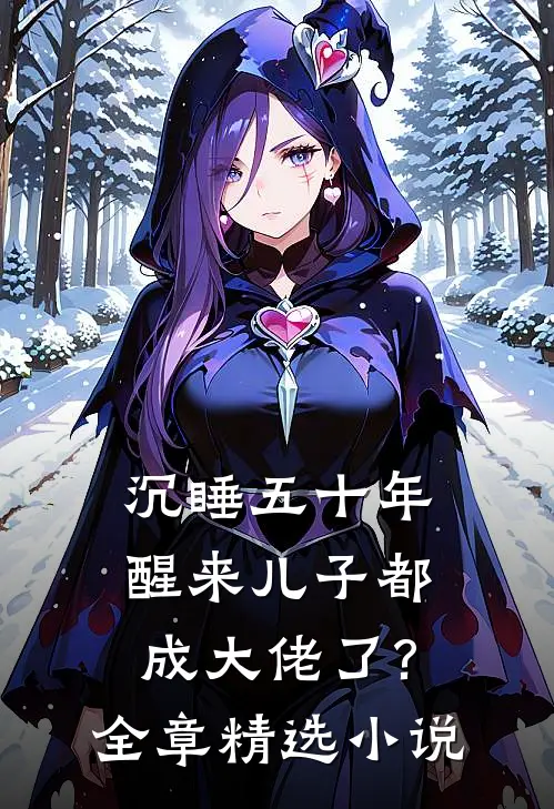 沉睡五十年,醒来儿子都成大佬了?全章精选小说