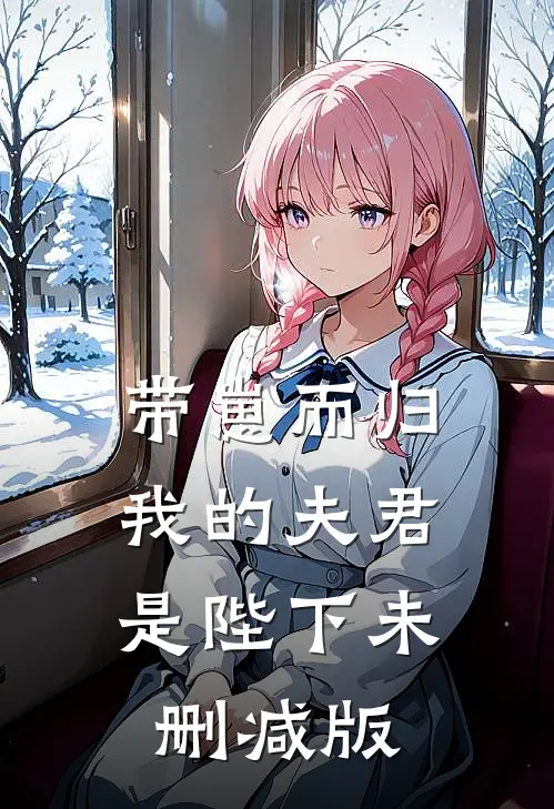 带崽而归，我的夫君是陛下未删减版