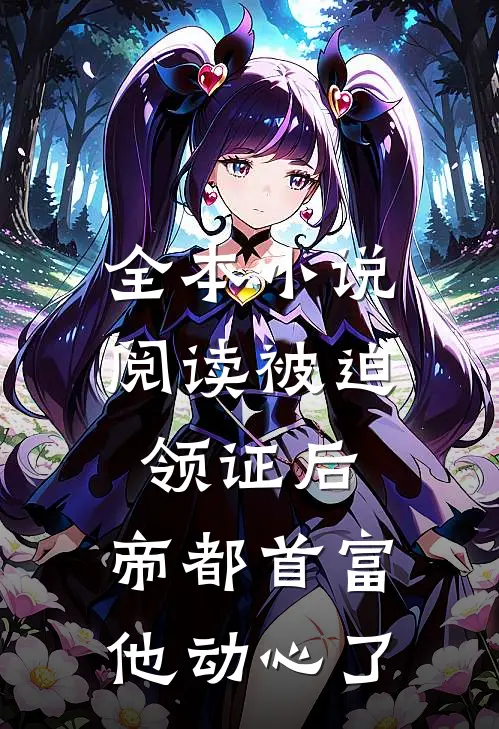 全本小说阅读被迫领证后，帝都首富他动心了