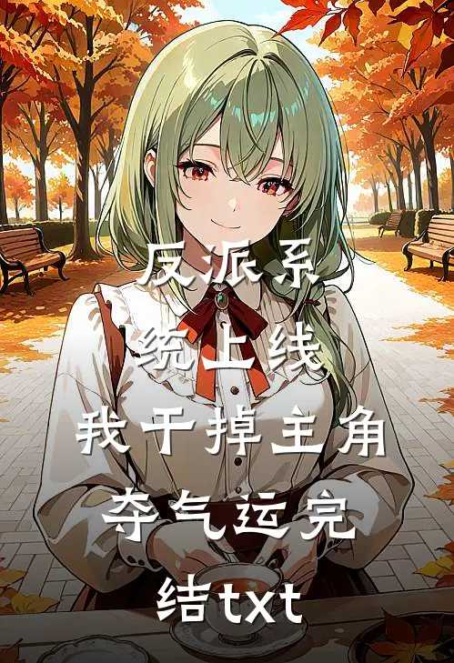 反派系统上线，我干掉主角夺气运完结txt