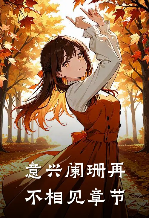 意兴阑珊再不相见章节