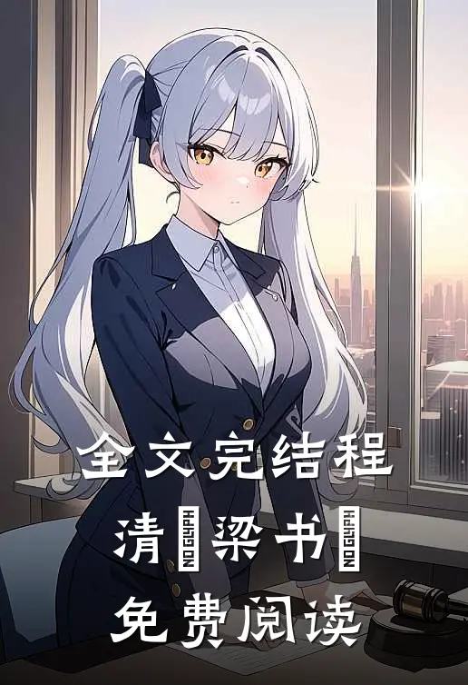 全文完结程清玙梁书媞免费阅读