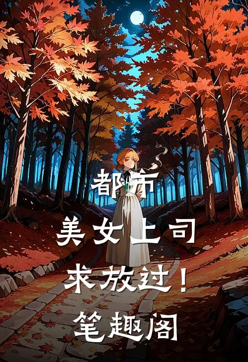都市：美女上司，求放过！笔趣阁