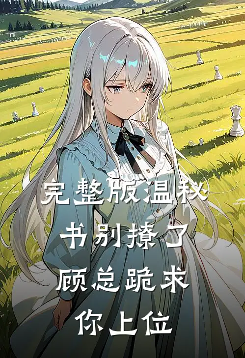 完整版温秘书别撩了，顾总跪求你上位