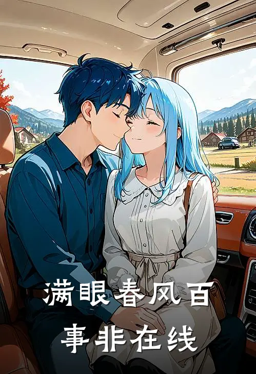 满眼春风百事非在线