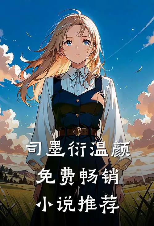 司墨衍温颜免费畅销小说推荐