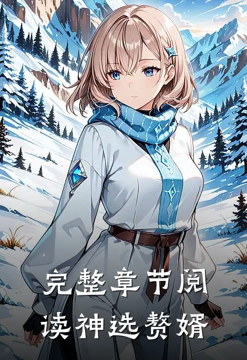 完整章节阅读神选赘婿