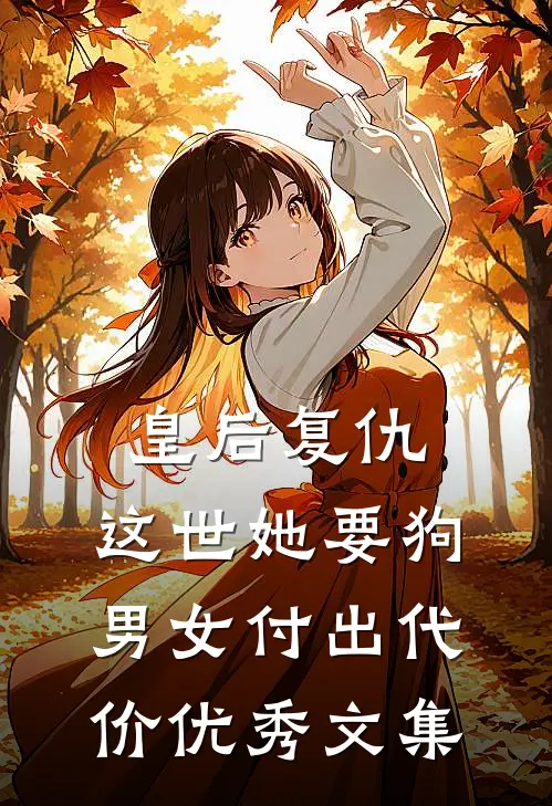 皇后复仇：这世她要狗男女付出代价优秀文集