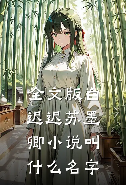 全文版白迟迟苏墨卿小说叫什么名字