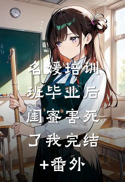 名媛培训班毕业后，闺蜜害死了我完结+番外
