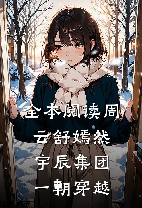 全本阅读周云舒嫣然宇辰集团一朝穿越