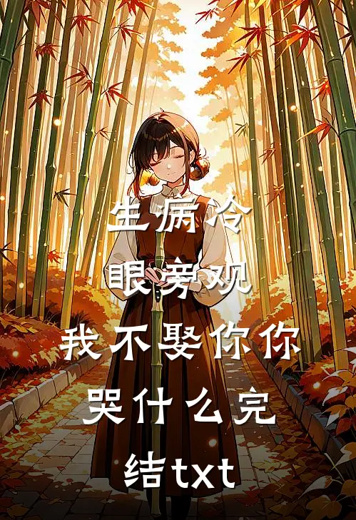 生病冷眼旁观，我不娶你你哭什么完结txt