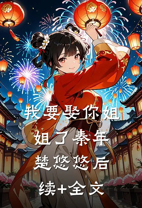 我要娶你姐姐了秦年楚悠悠后续+全文