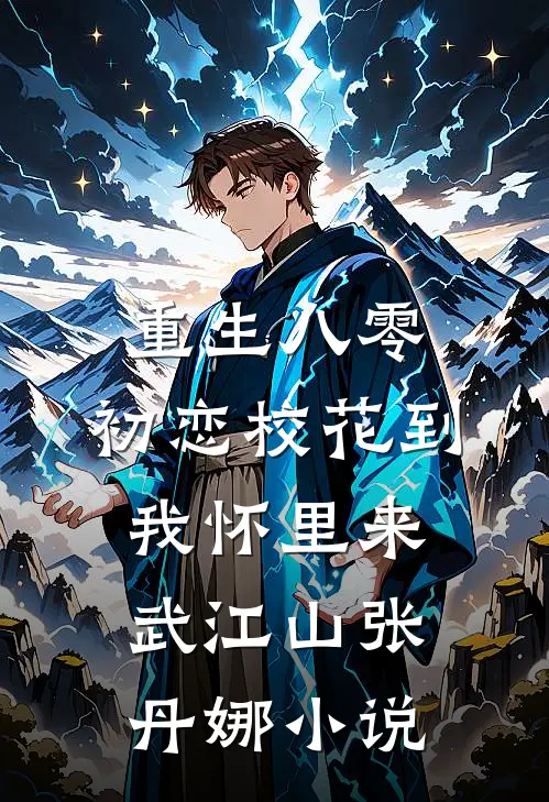 重生八零：初恋校花到我怀里来武江山张丹娜小说