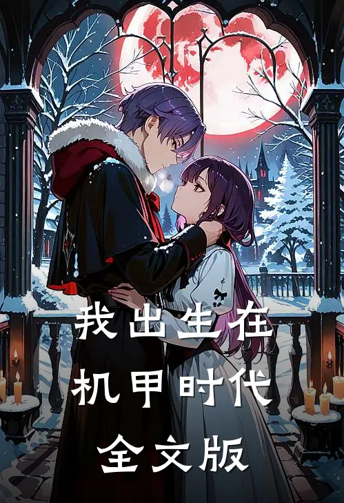 我出生在机甲时代全文版