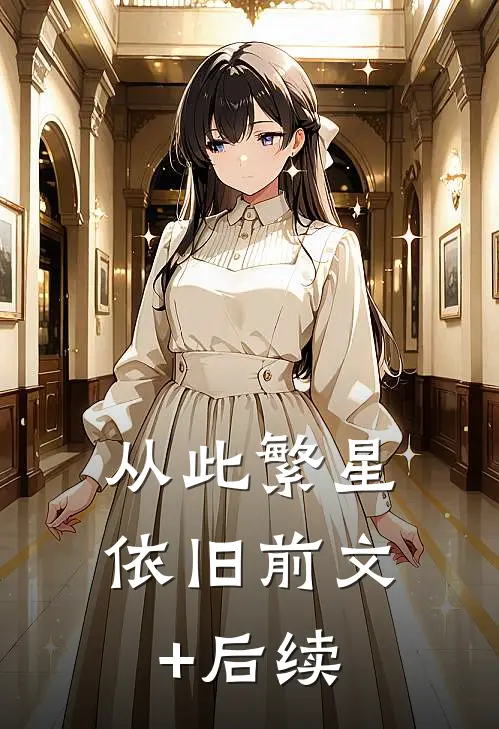 从此繁星依旧前文+后续