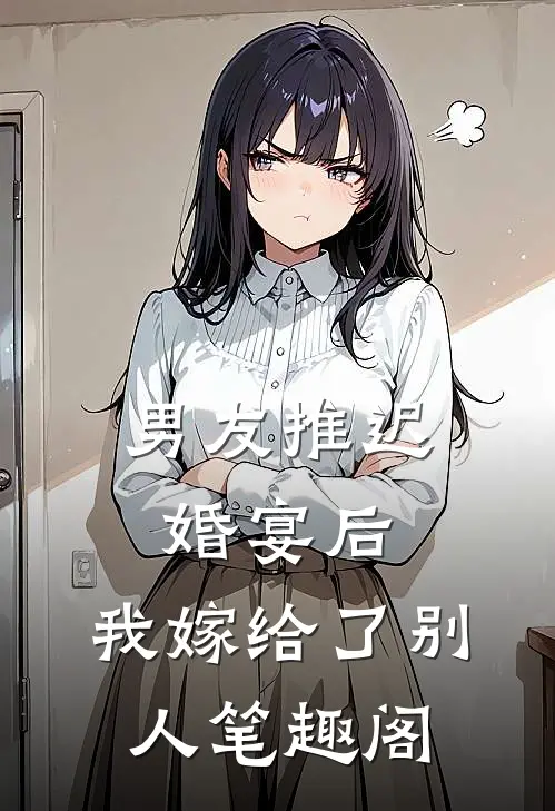 男友推迟婚宴后，我嫁给了别人笔趣阁