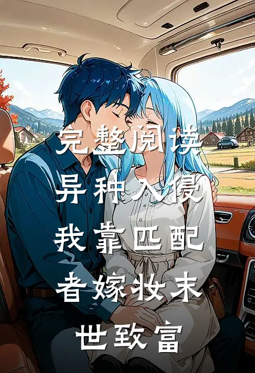 完整阅读异种入侵，我靠匹配者嫁妆末世致富