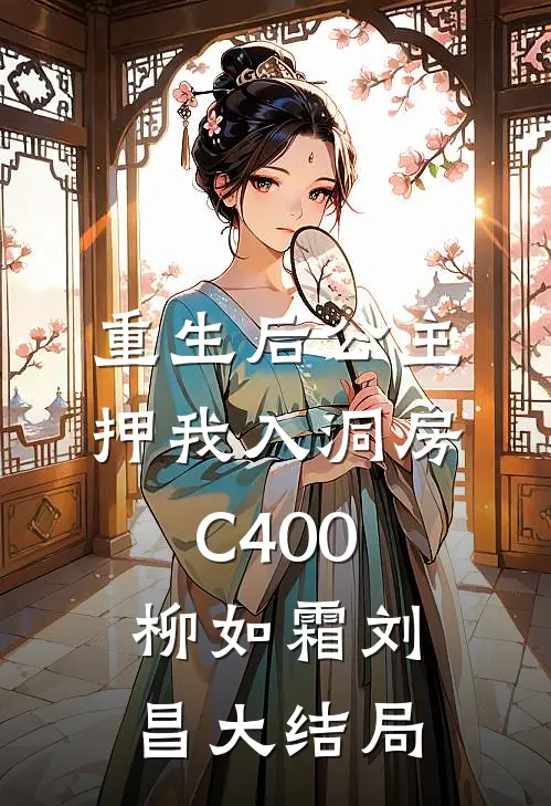 重生后公主押我入洞房C400柳如霜刘昌大结局