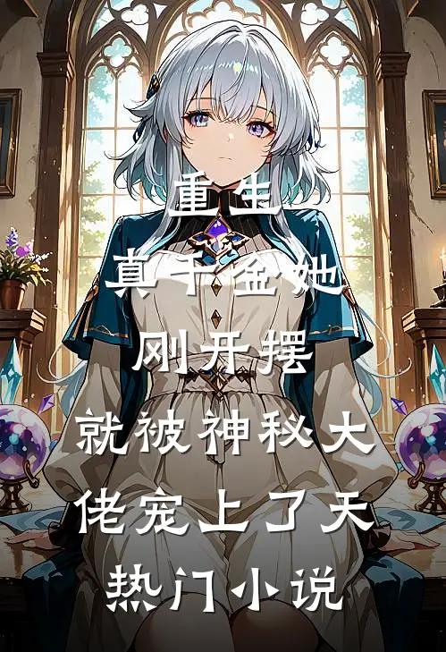 重生：真千金她刚开摆，就被神秘大佬宠上了天热门小说