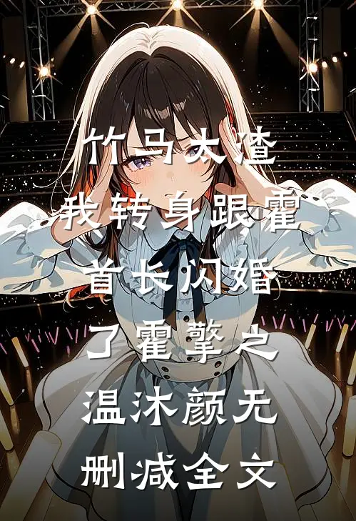 竹马太渣，我转身跟霍首长闪婚了霍擎之温沐颜无删减全文