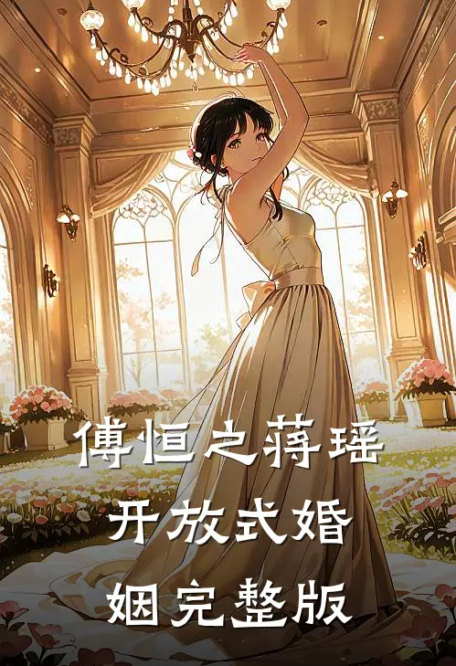傅恒之蒋瑶开放式婚姻完整版
