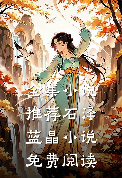 全集小说推荐石泽蓝晶小说免费阅读