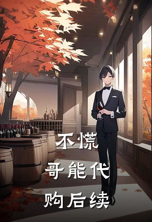 不慌，哥能代购后续