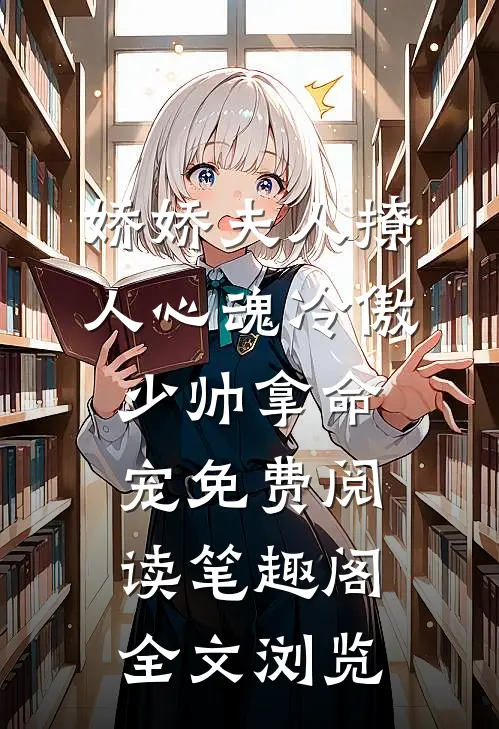 娇娇夫人撩人心魂冷傲少帅拿命宠免费阅读笔趣阁全文浏览