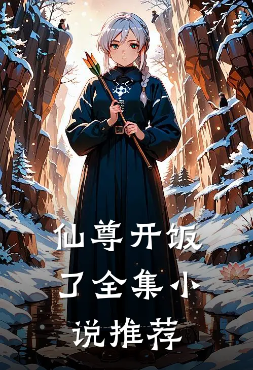 仙尊开饭了全集小说推荐