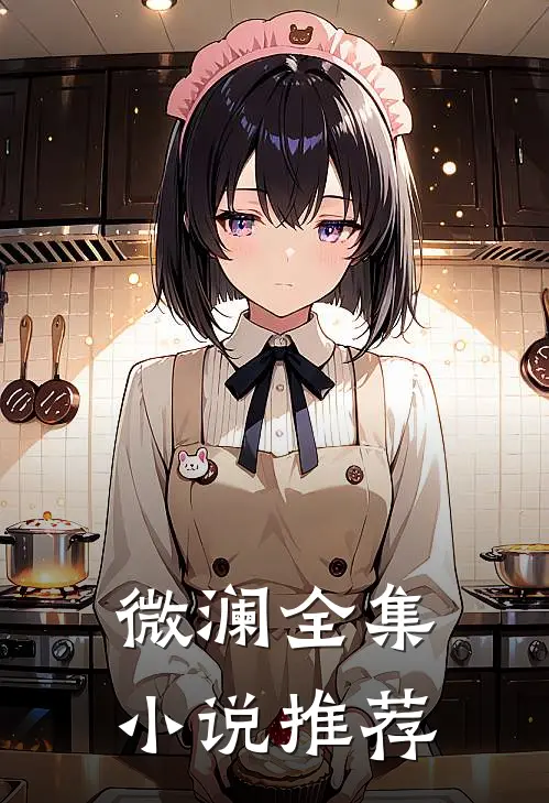 微澜全集小说推荐