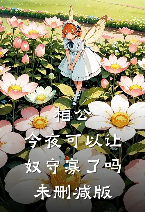 相公，今夜可以让奴守寡了吗未删减版