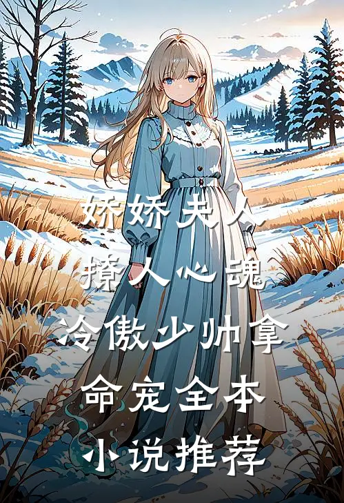 娇娇夫人撩人心魂，冷傲少帅拿命宠全本小说推荐
