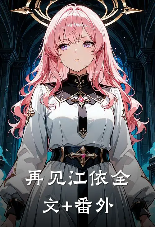 再见江依全文+番外