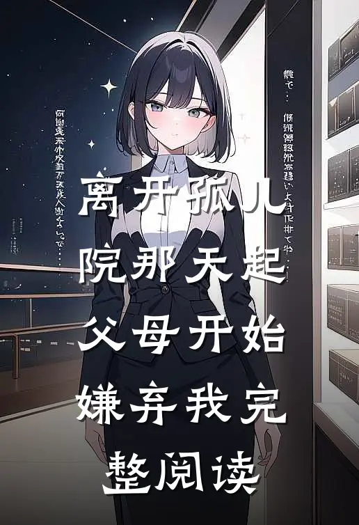 离开孤儿院那天起，父母开始嫌弃我完整阅读