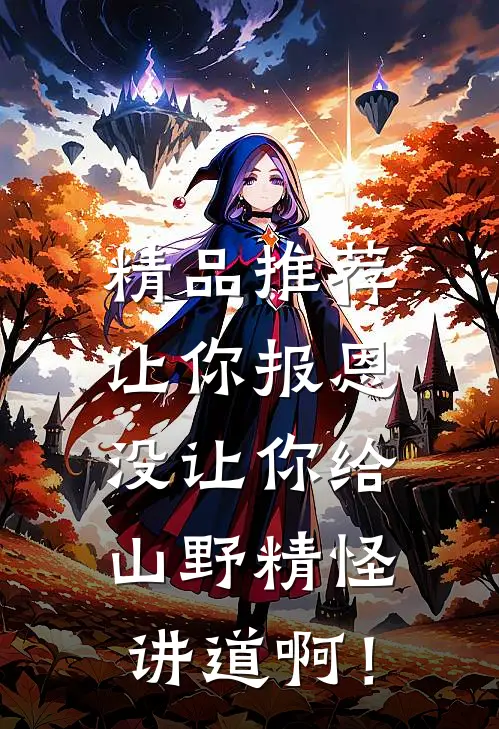 精品推荐让你报恩，没让你给山野精怪讲道啊！