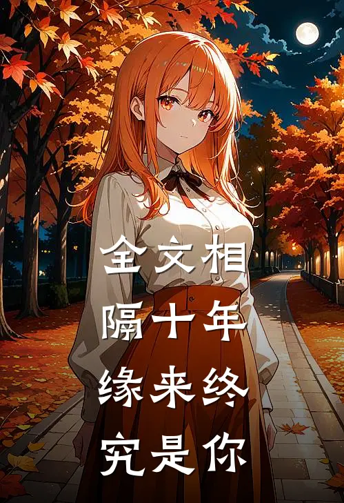 全文相隔十年，缘来终究是你