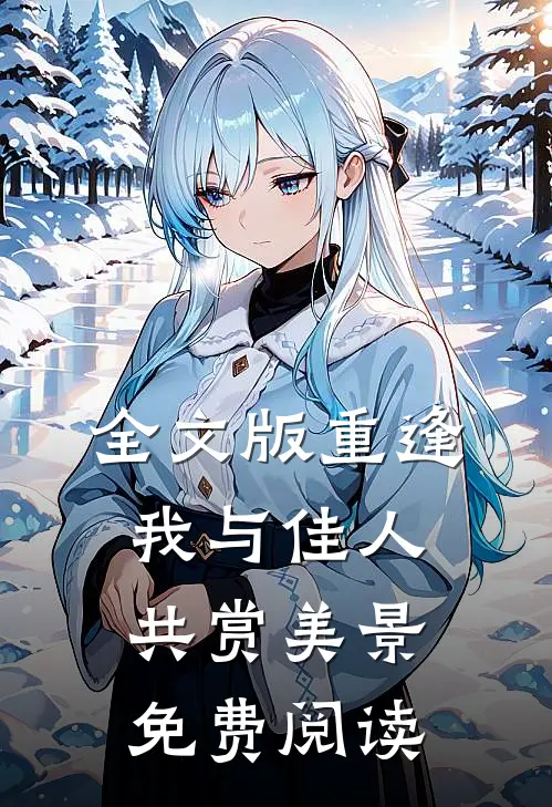全文版重逢:我与佳人共赏美景免费阅读