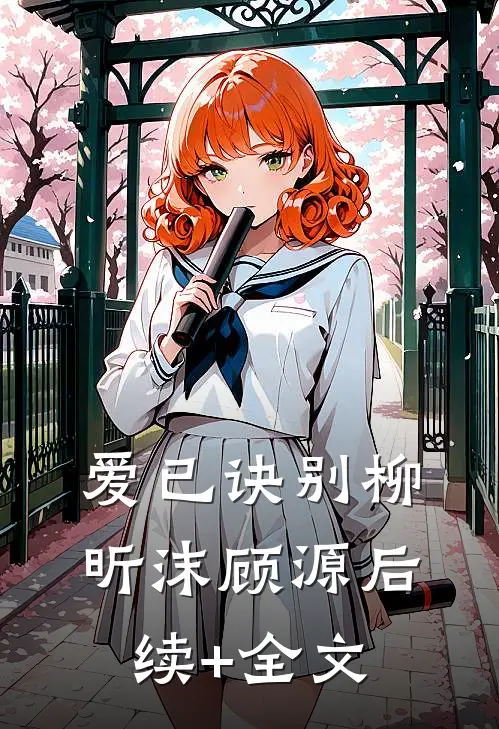 爱已诀别柳昕沫顾源后续+全文
