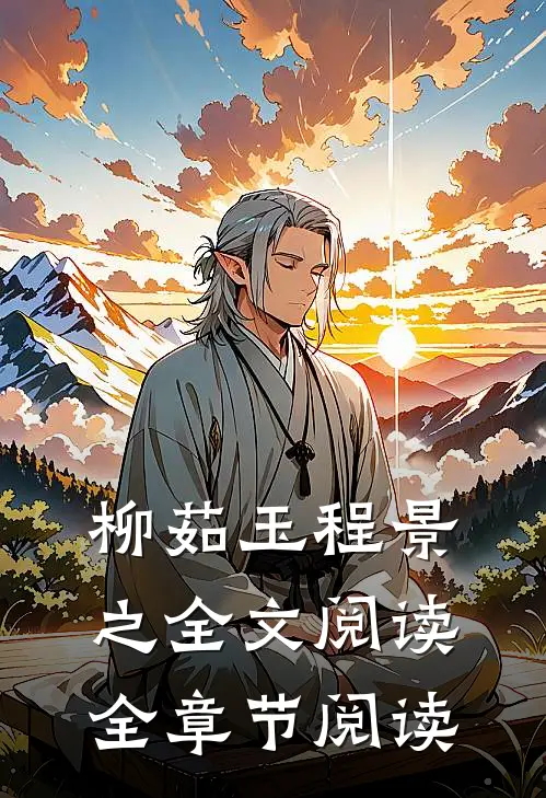 柳茹玉程景之全文阅读全章节阅读