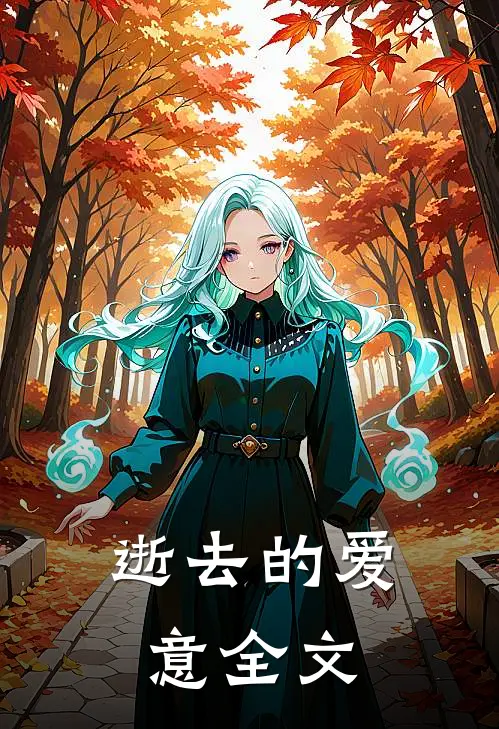 逝去的爱意全文