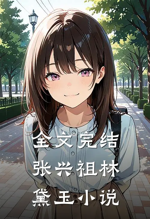 全文完结张兴祖林黛玉小说