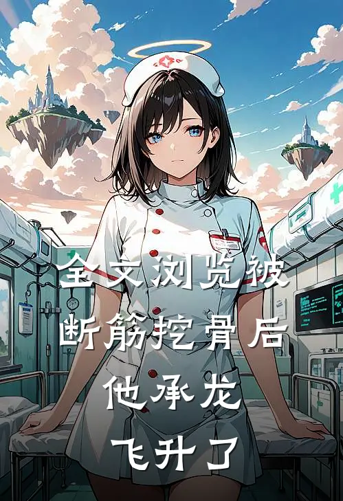 全文浏览被断筋挖骨后，他承龙飞升了