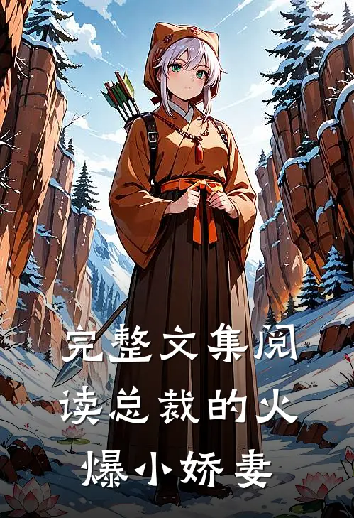 完整文集阅读总裁的火爆小娇妻