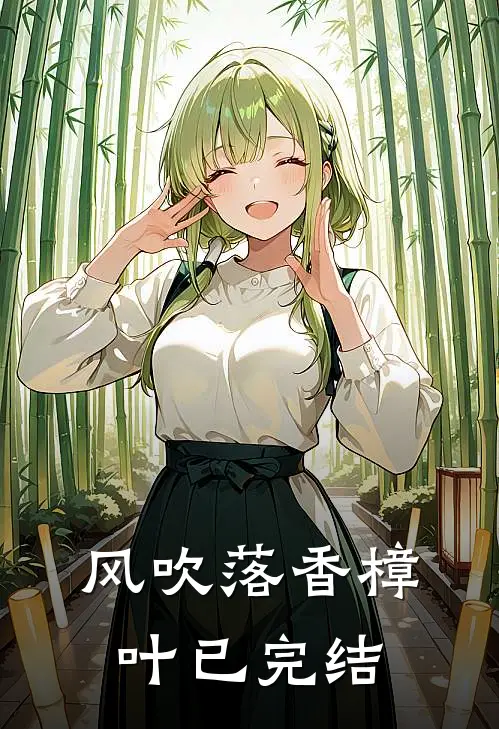 风吹落香樟叶已完结